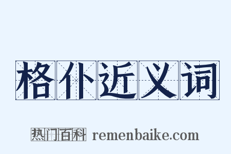 格仆近义词是什么意思的图片